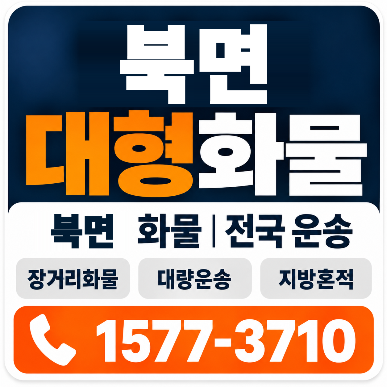 천안시 동남구 북면 대형 화물용달 양지로지스