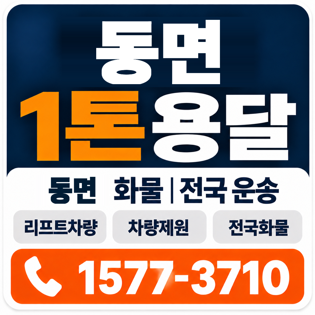 천안시 동남구 동면 1톤 화물용달 양지로지스