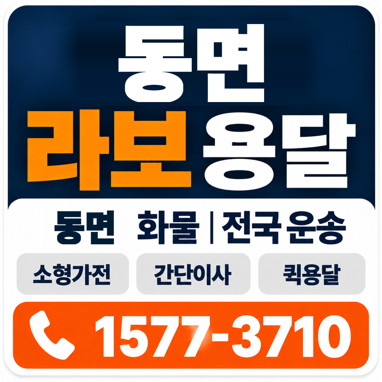 천안시 동남구 동면 라보 용달 양지로지스