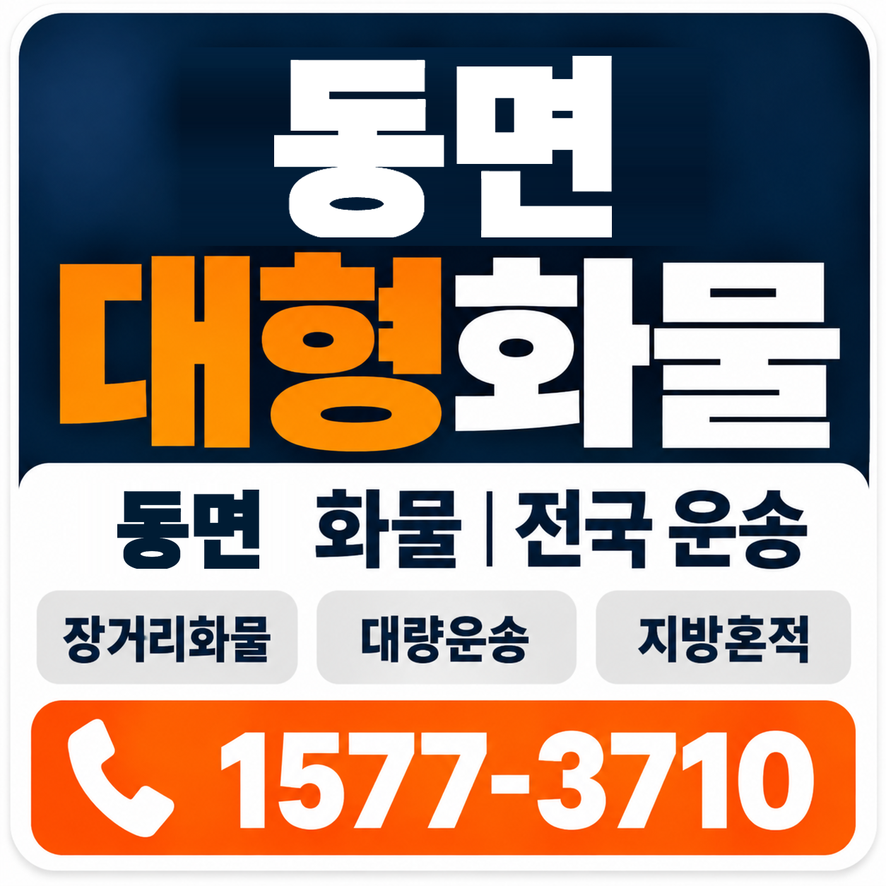 천안시 동남구 동면 대형 화물용달 양지로지스