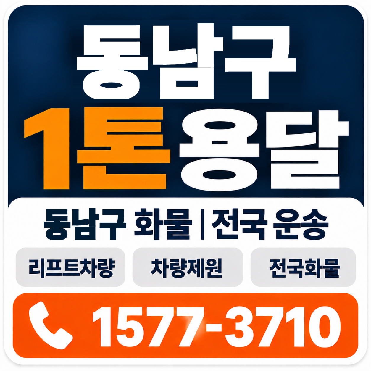 천안시 동남구 1톤 화물용달 양지로지스