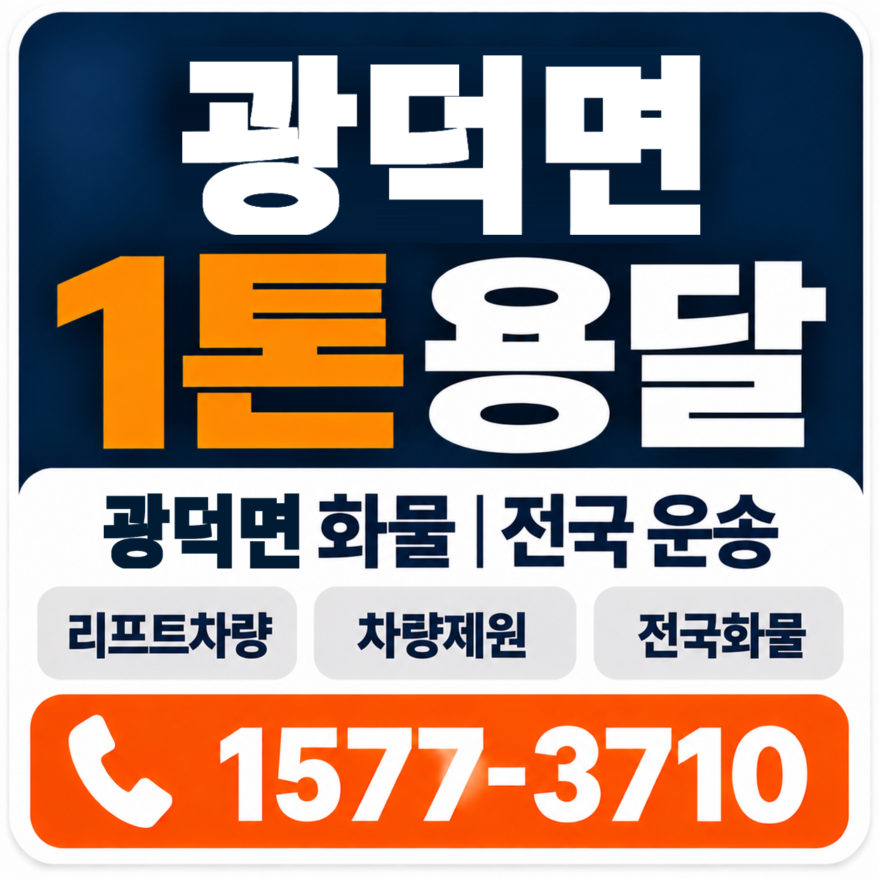 천안시 동남구 광덕면 1톤 화물용달 양지로지스