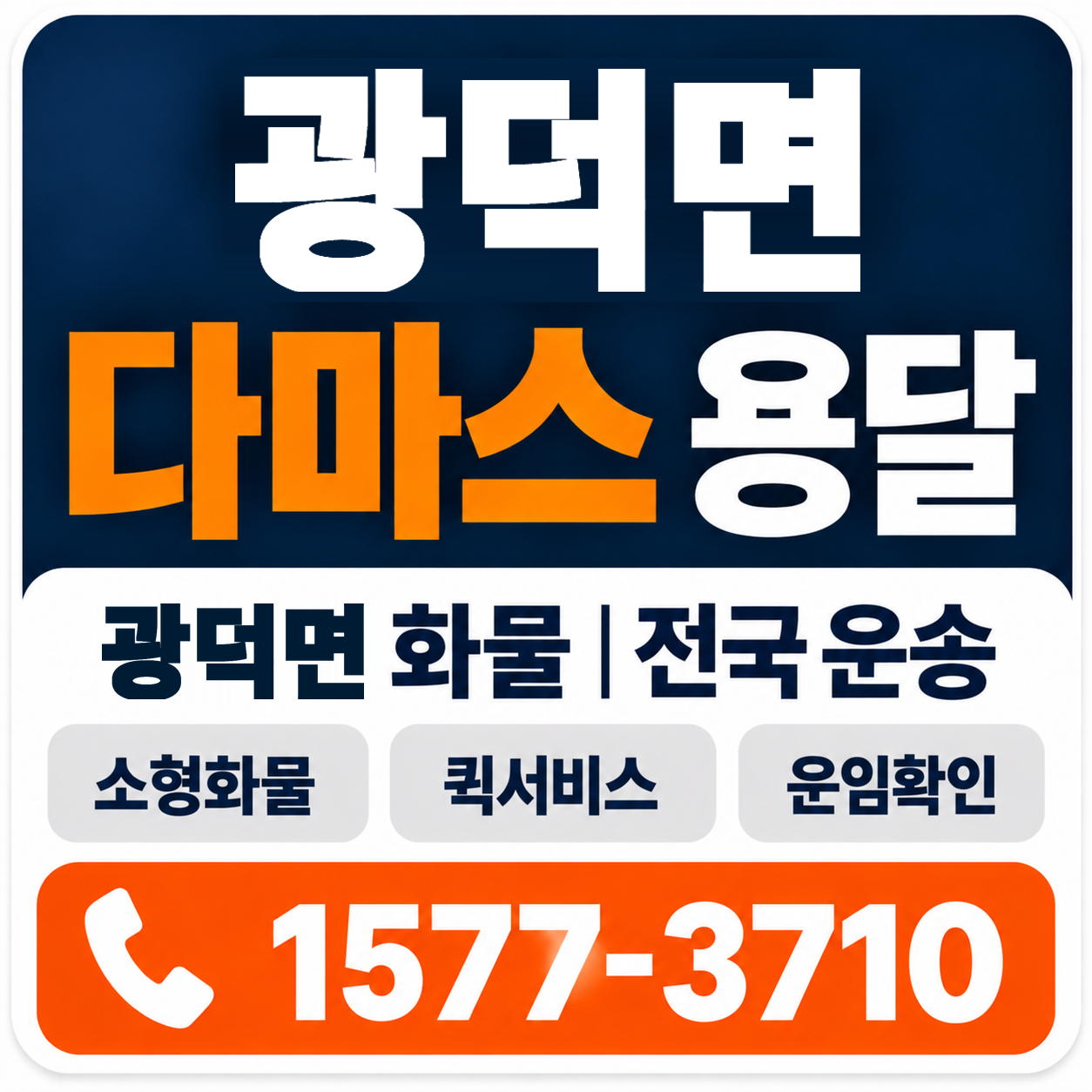천안시 동남구 광덕면 다마스 용달 양지로지스