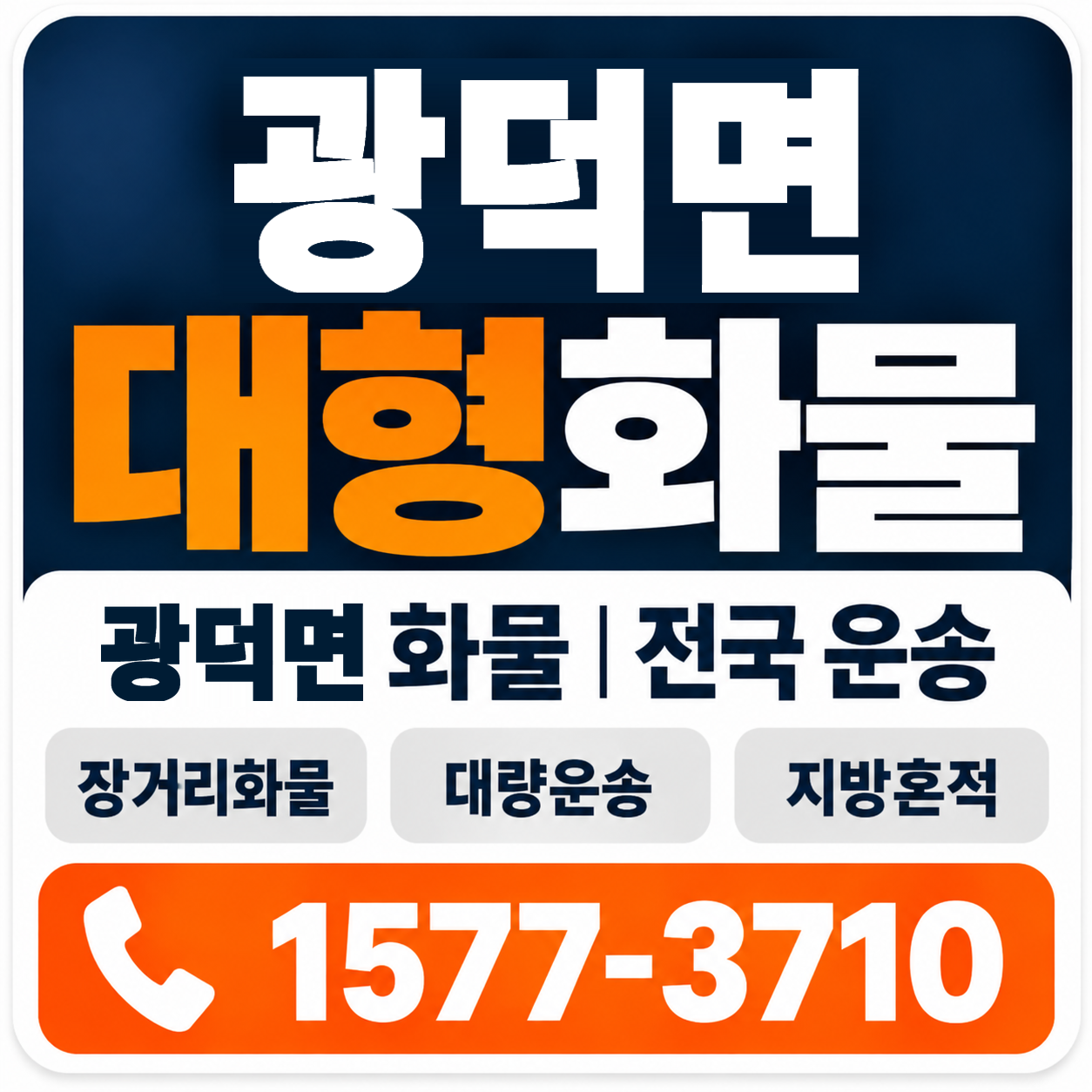 천안시 동남구 광덕면 대형 화물용달 양지로지스