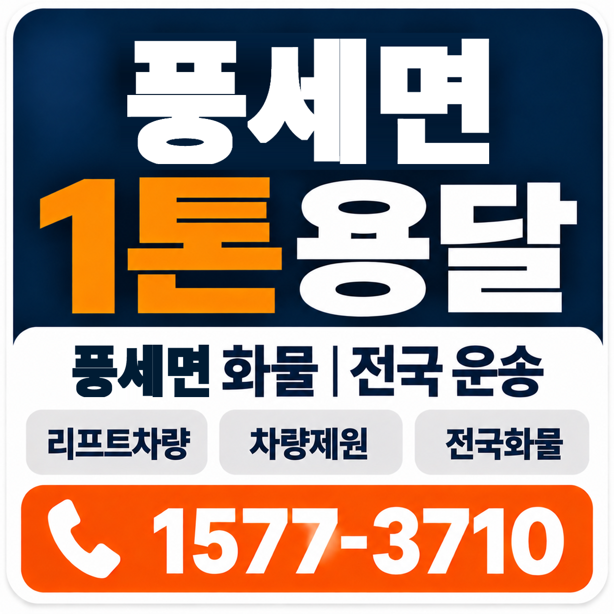 천안시 동남구 풍세면 1톤 화물용달 양지로지스