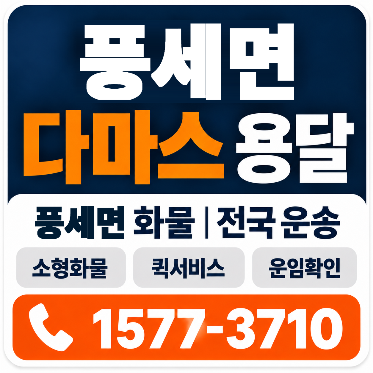 천안시 동남구 풍세면 다마스 용달 양지로지스