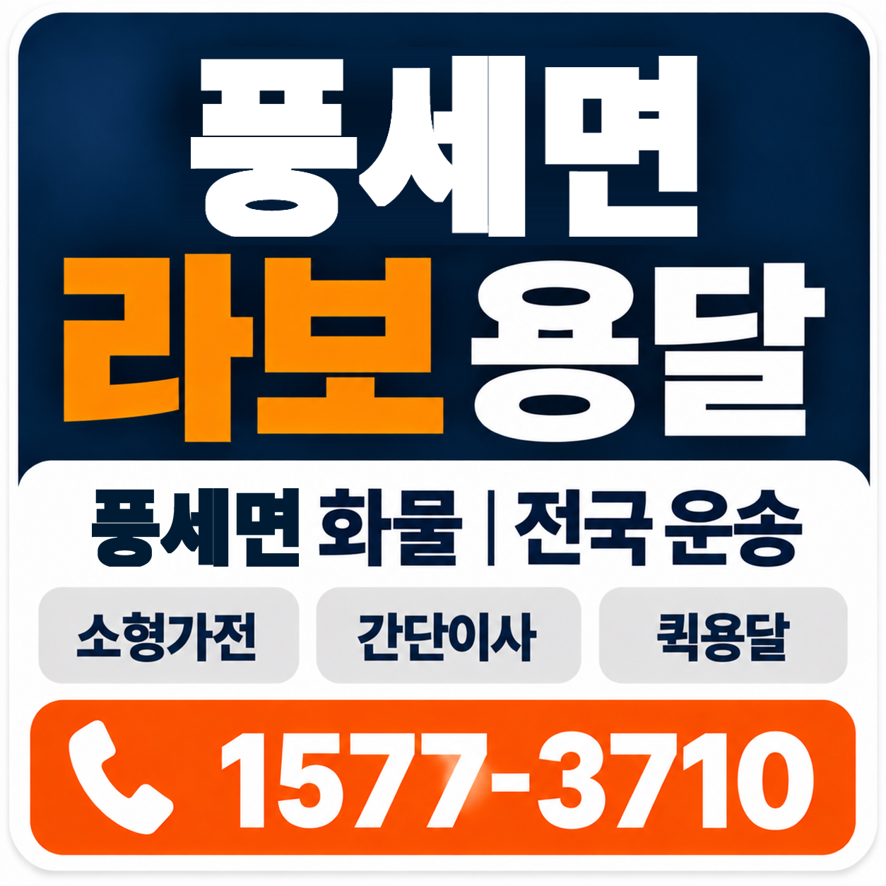 천안시 동남구 풍세면 라보 용달 양지로지스