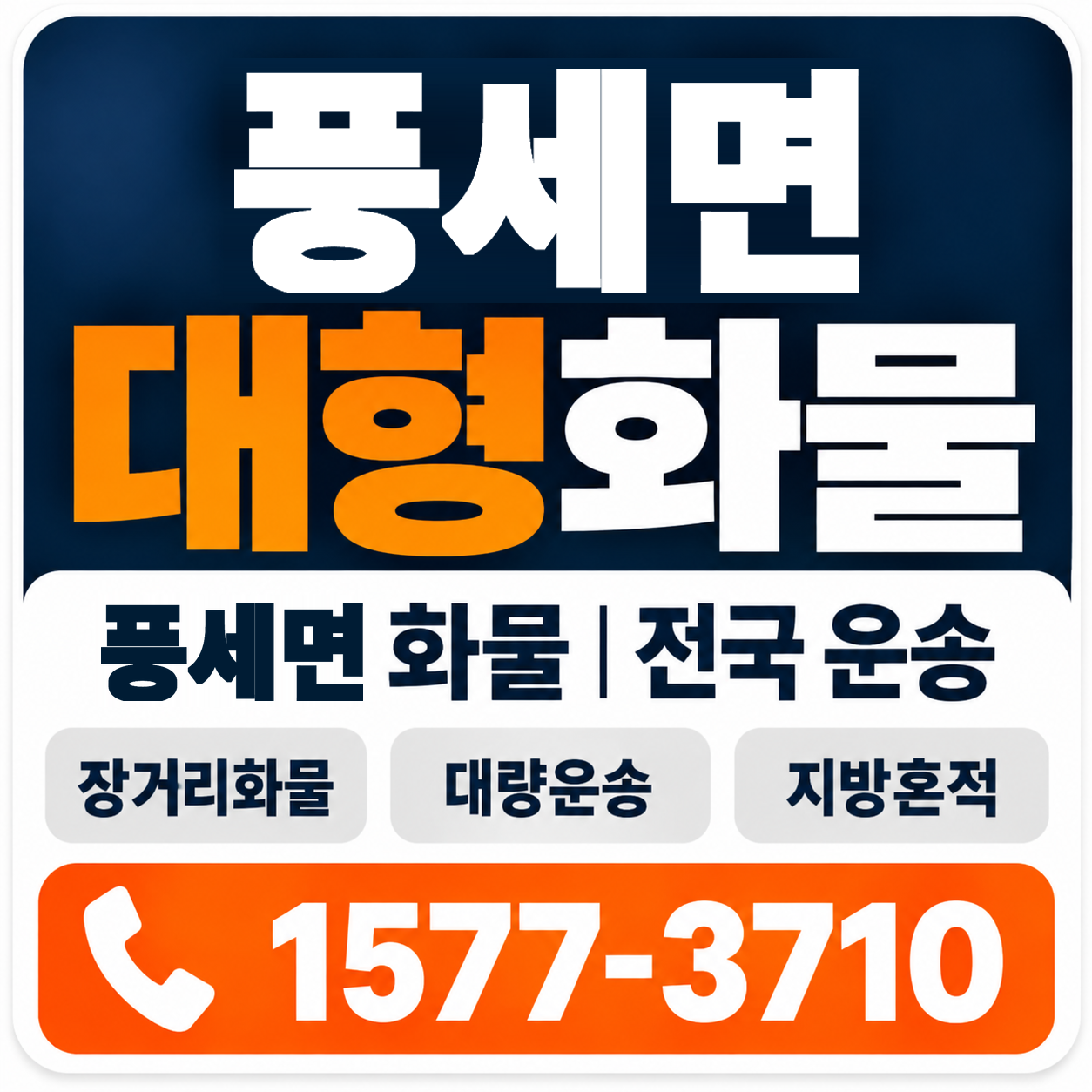 천안시 동남구 풍세면 대형 화물용달 양지로지스