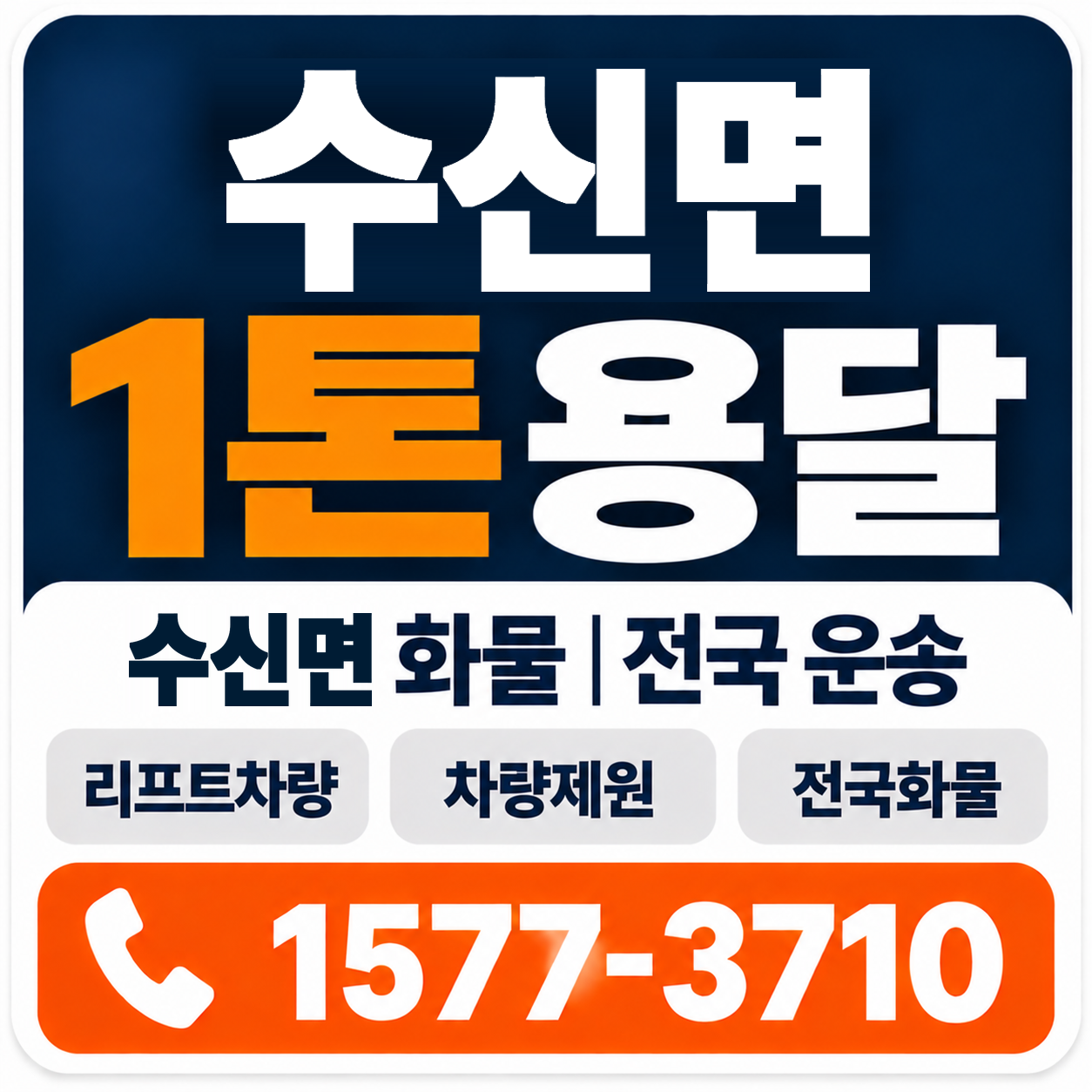 천안시 동남구 수신면 1톤 화물용달 양지로지스