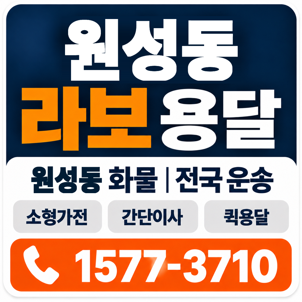천안시 동남구 원성동 라보 용달 양지로지스
