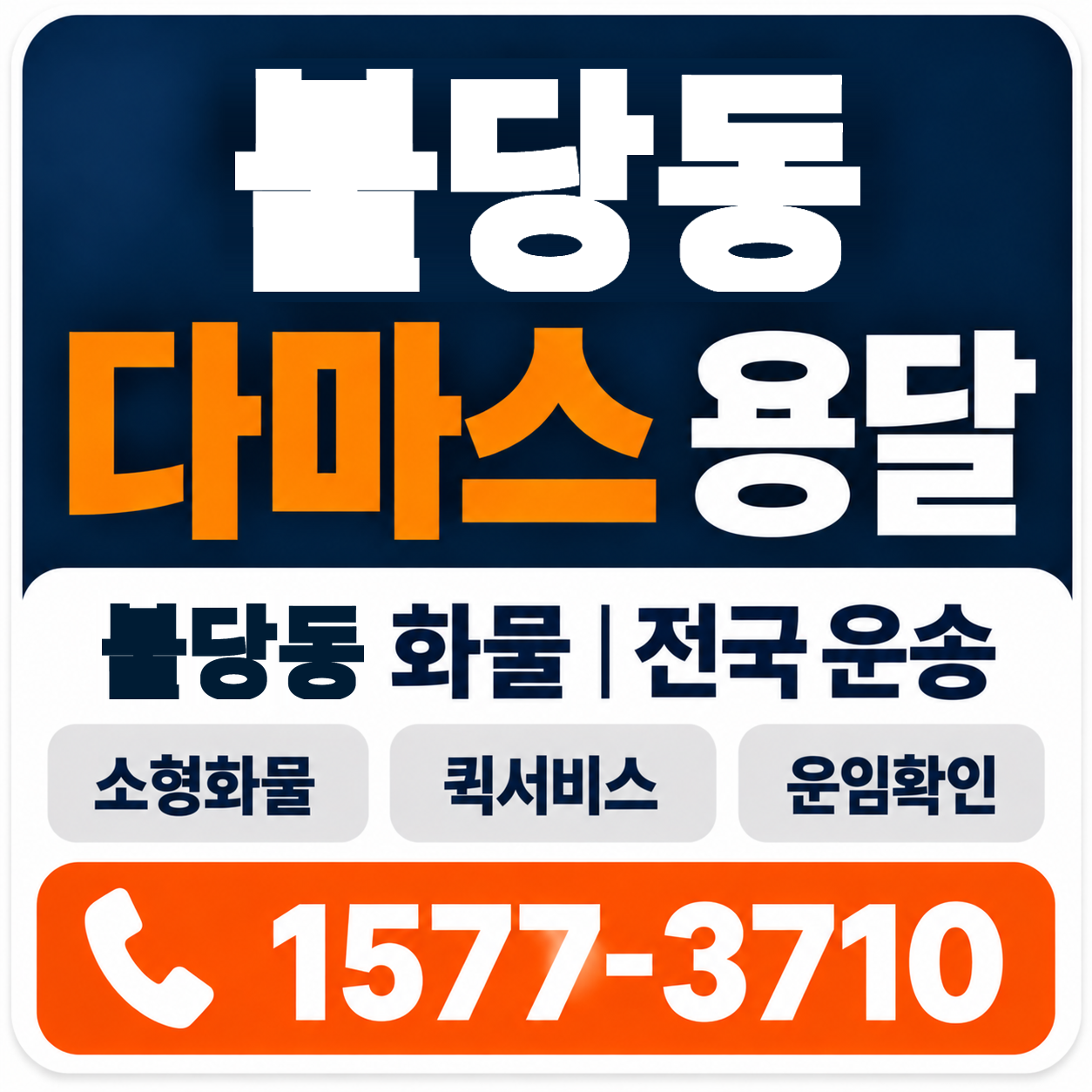 천안시 서북구 불당동 다마스 용달 양지로지스