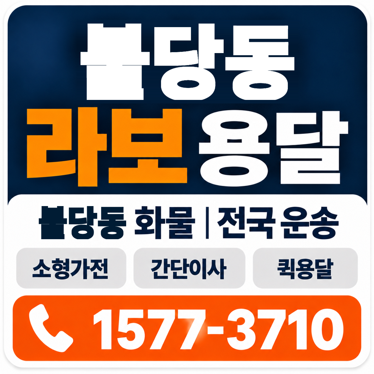 천안시 서북구 불당동 라보 용달 양지로지스