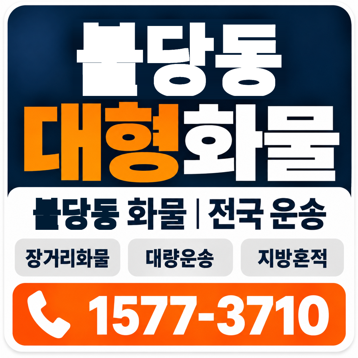 천안시 서북구 불당동 대형 화물용달 양지로지스