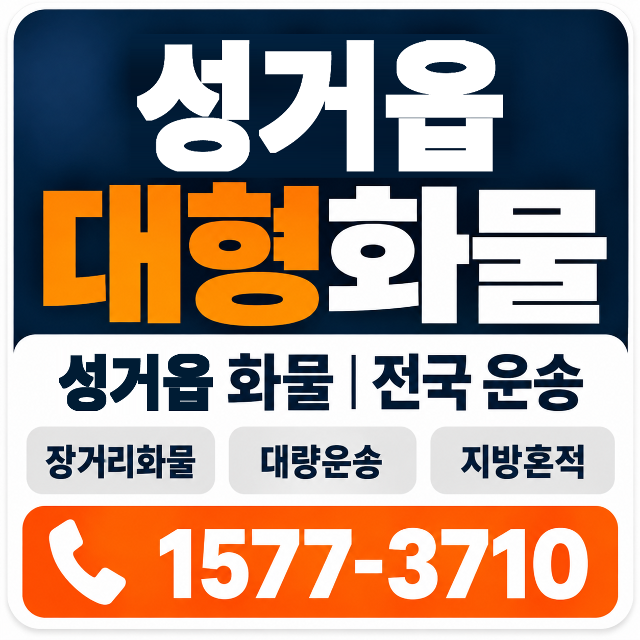 천안시 서북구 성거읍 대형 화물용달 양지로지스