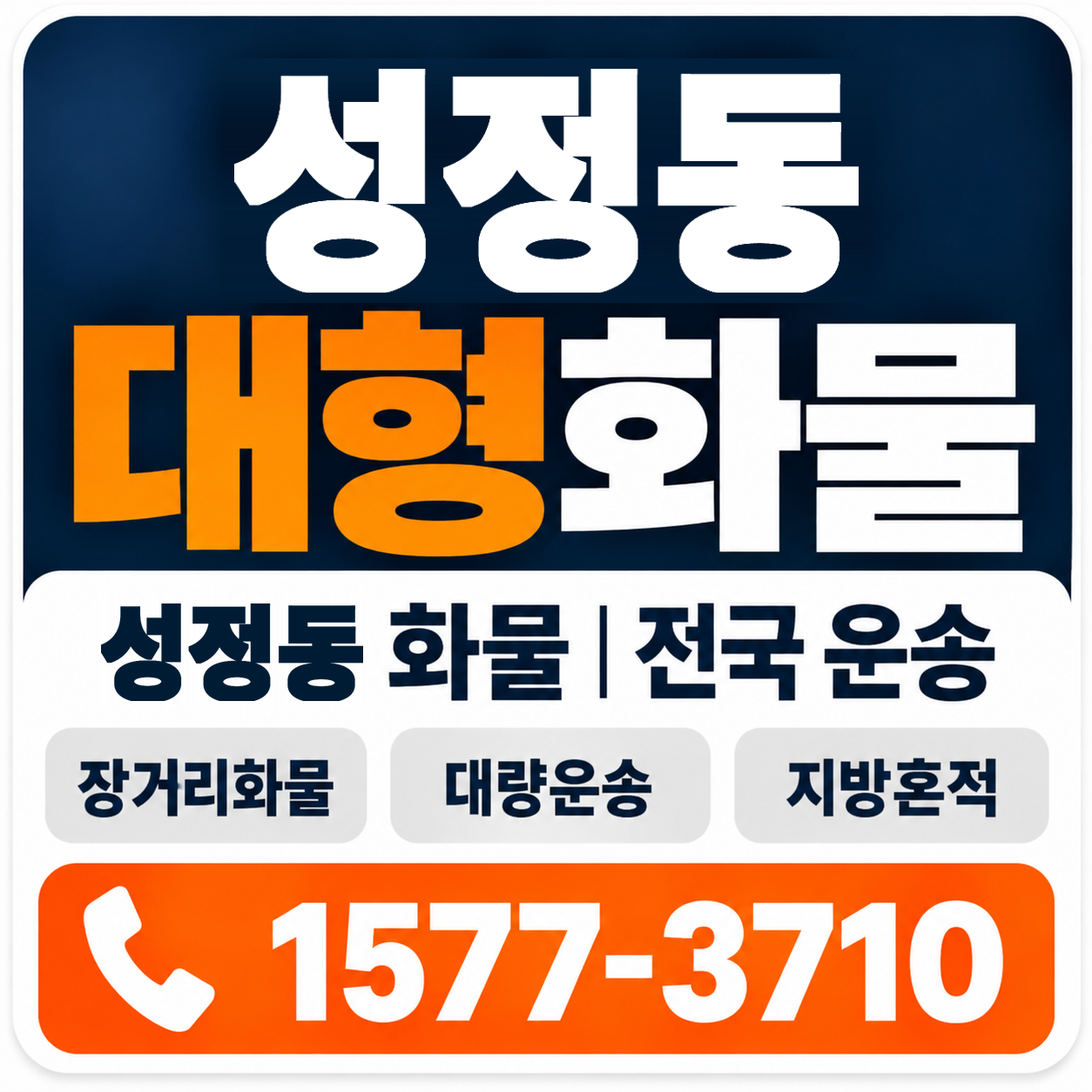 천안시 서북구 성정동 대형 화물용달 양지로지스