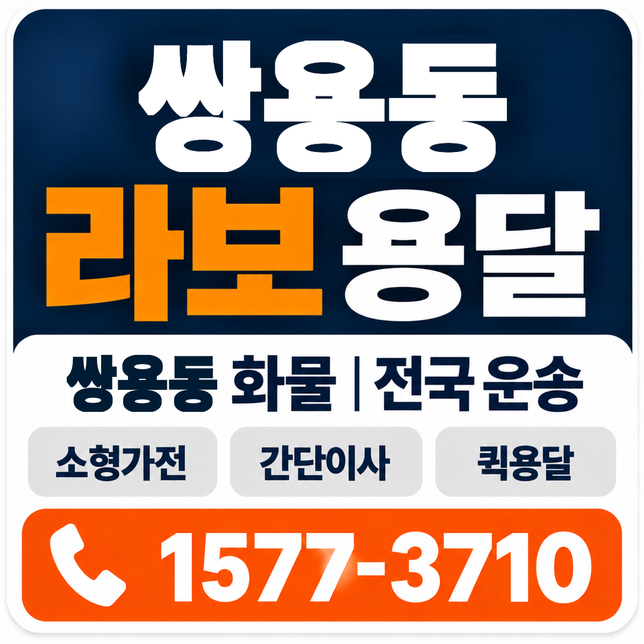 천안시 서북구 쌍용동 라보 용달 양지로지스