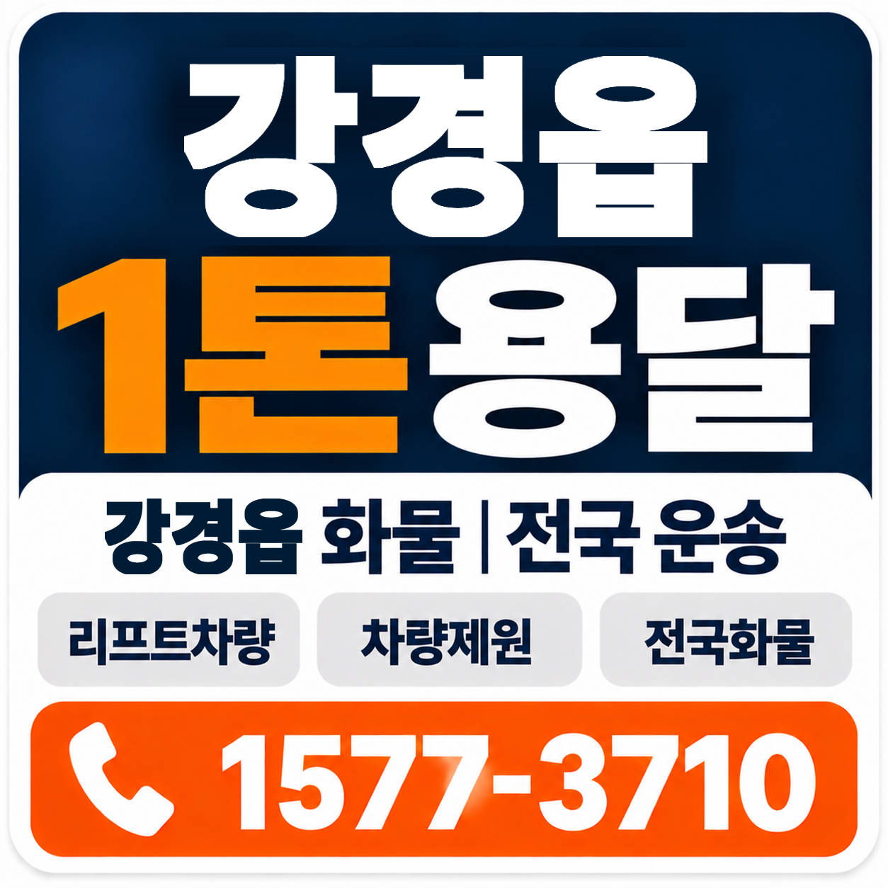 논산시 강경읍 1톤 화물용달 양지로지스