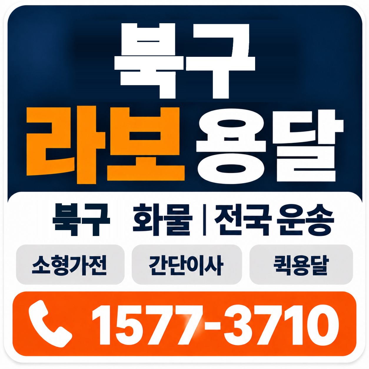 대구 북구 라보 용달 양지로지스