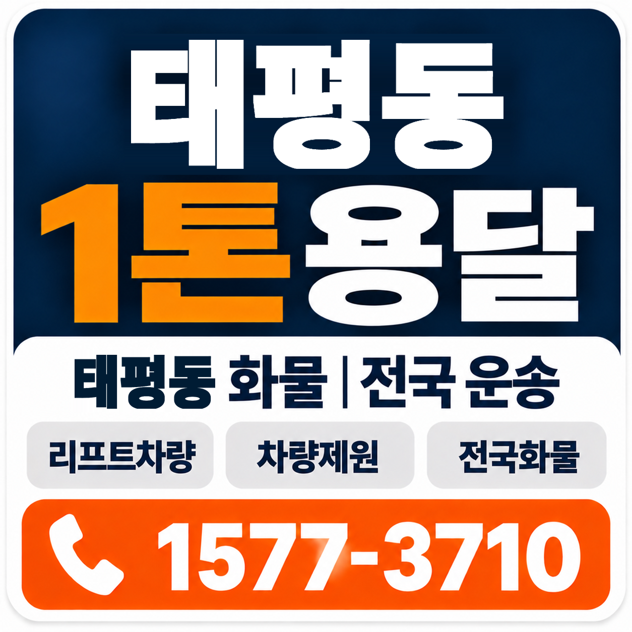 대전 중구 태평동 1톤 화물용달 양지로지스
