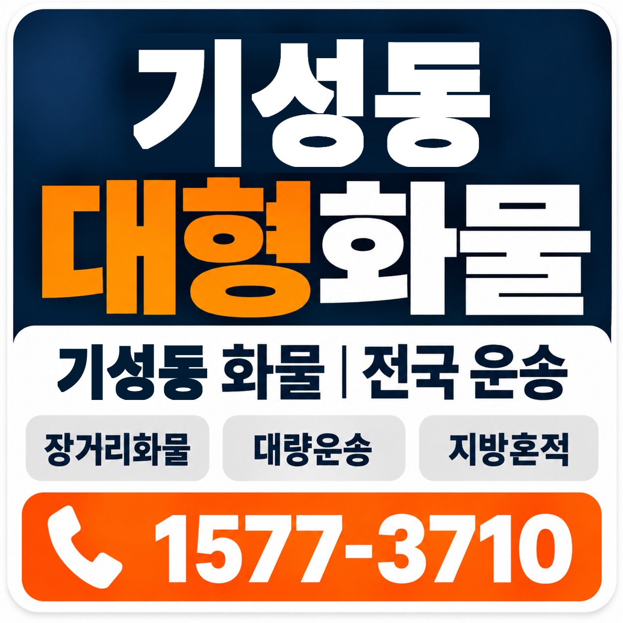 대전 서구 기성동 대형 화물용달 양지로지스