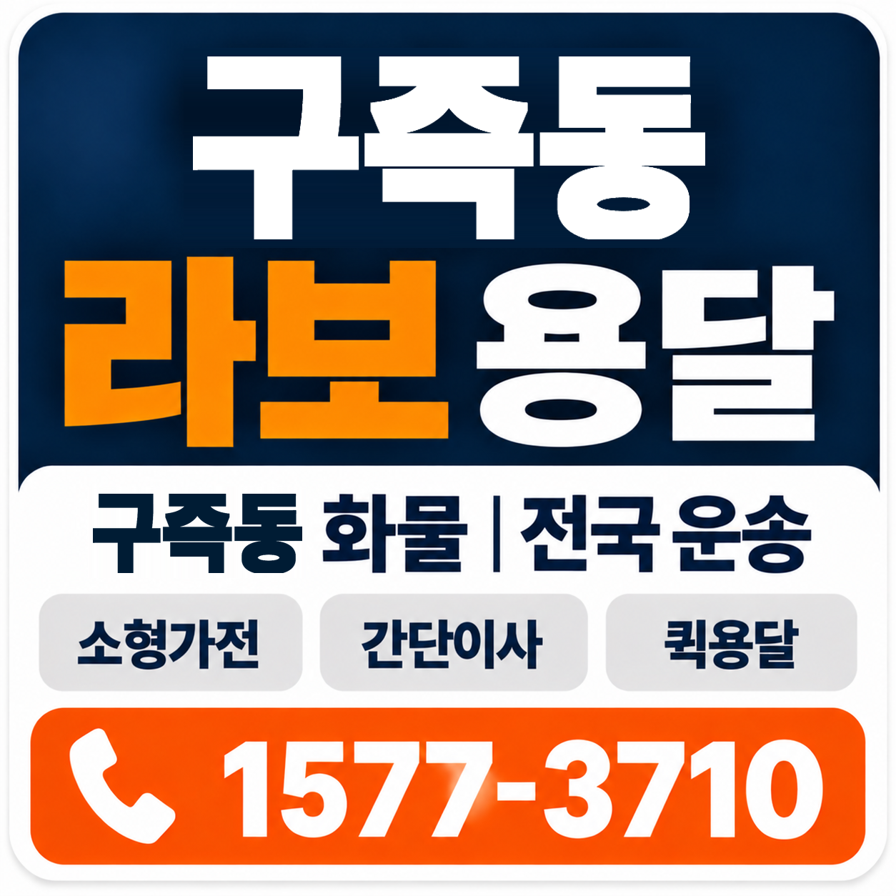 대전 유성구 구즉동 라보 용달 양지로지스