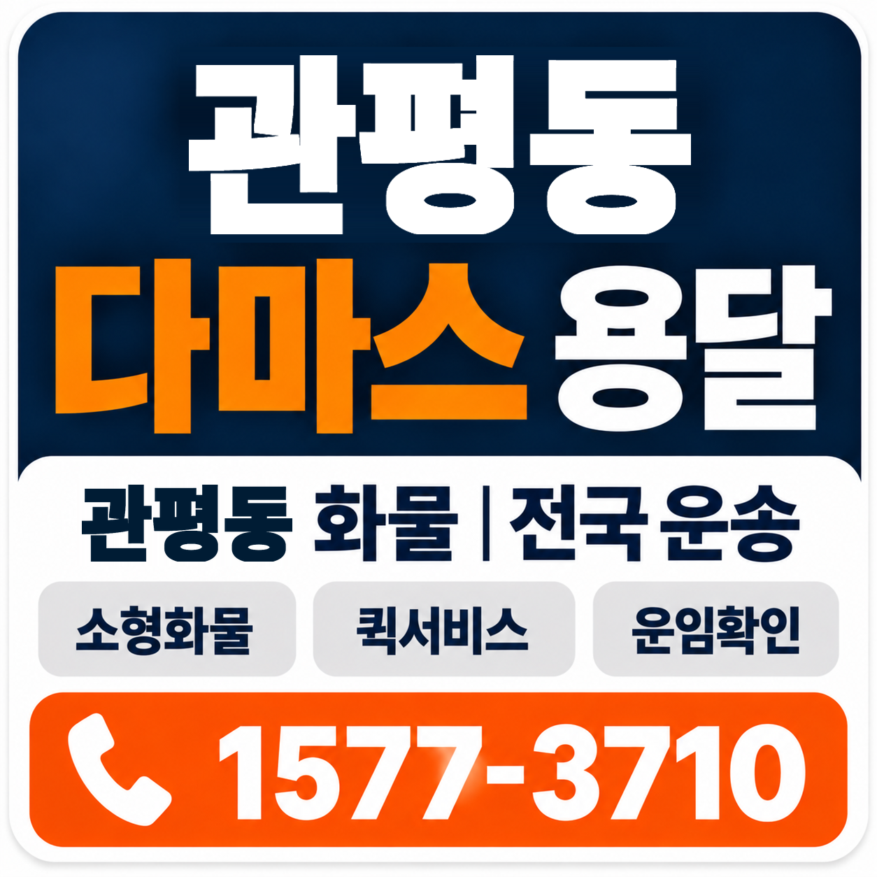 대전 유성구 관평동 다마스 용달 양지로지스