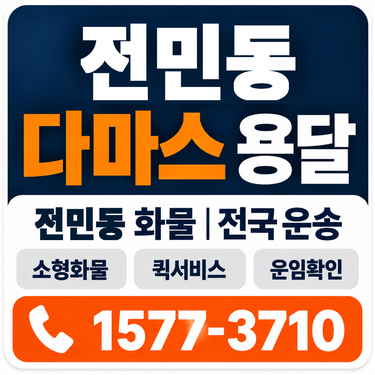 대전 유성구 전민동 다마스 용달 양지로지스