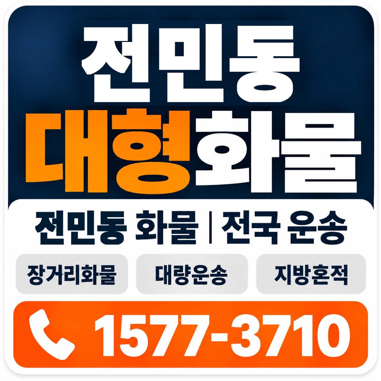 대전 유성구 전민동 대형 화물용달 양지로지스