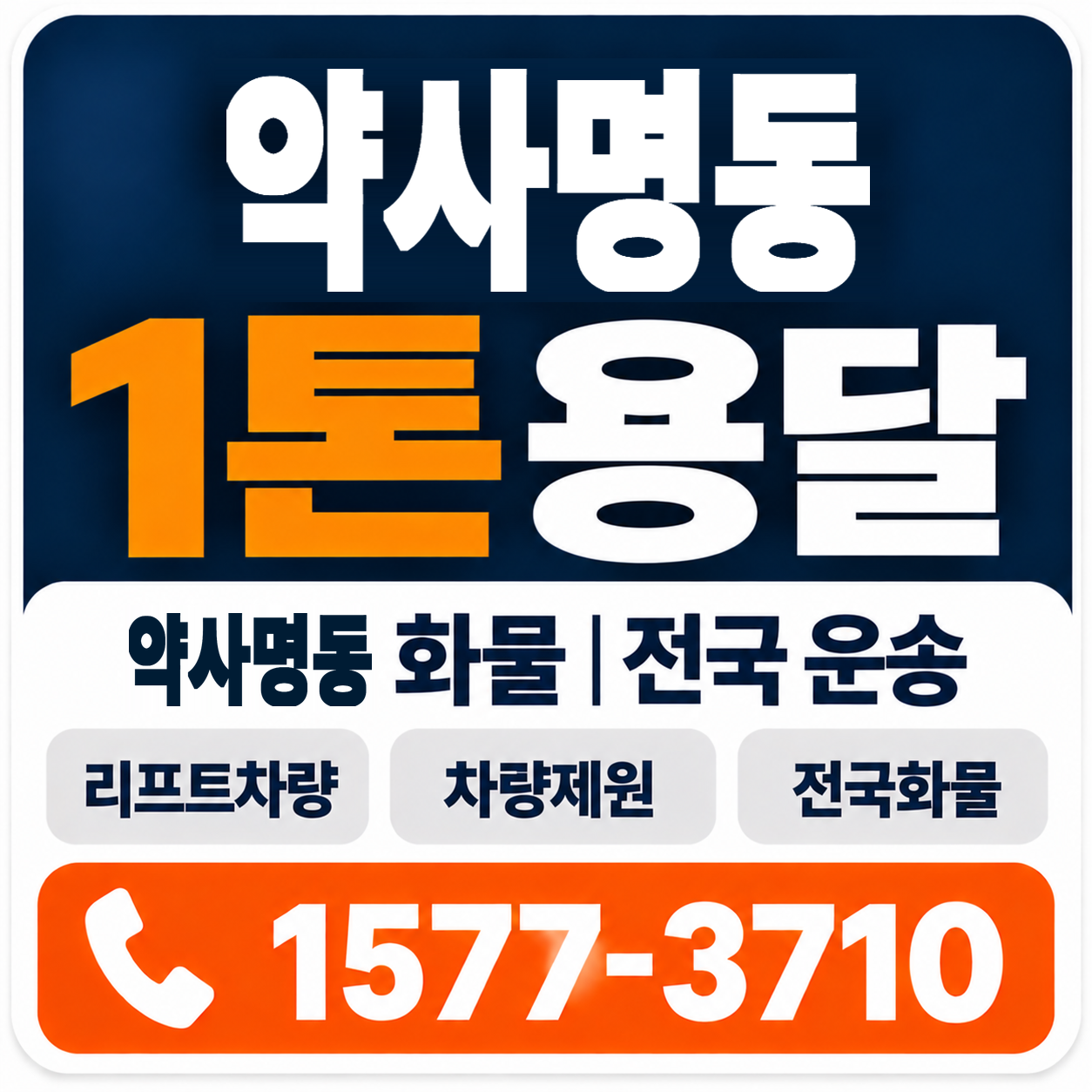 춘천시 약사명동 1톤 화물용달 양지로지스