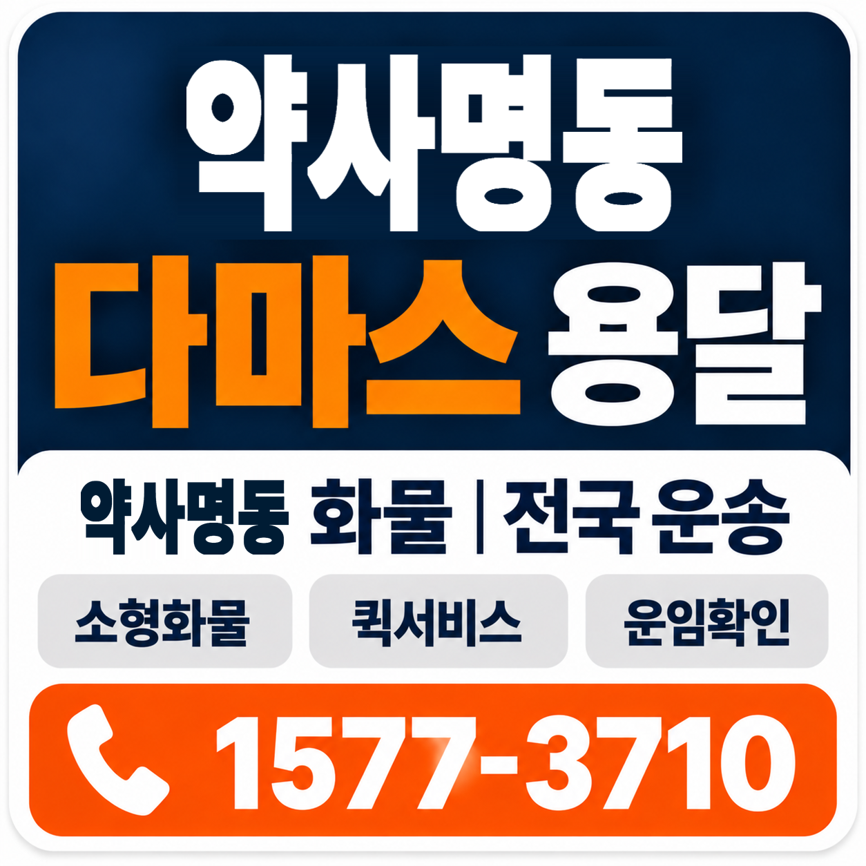 춘천시 약사명동 다마스 용달 양지로지스
