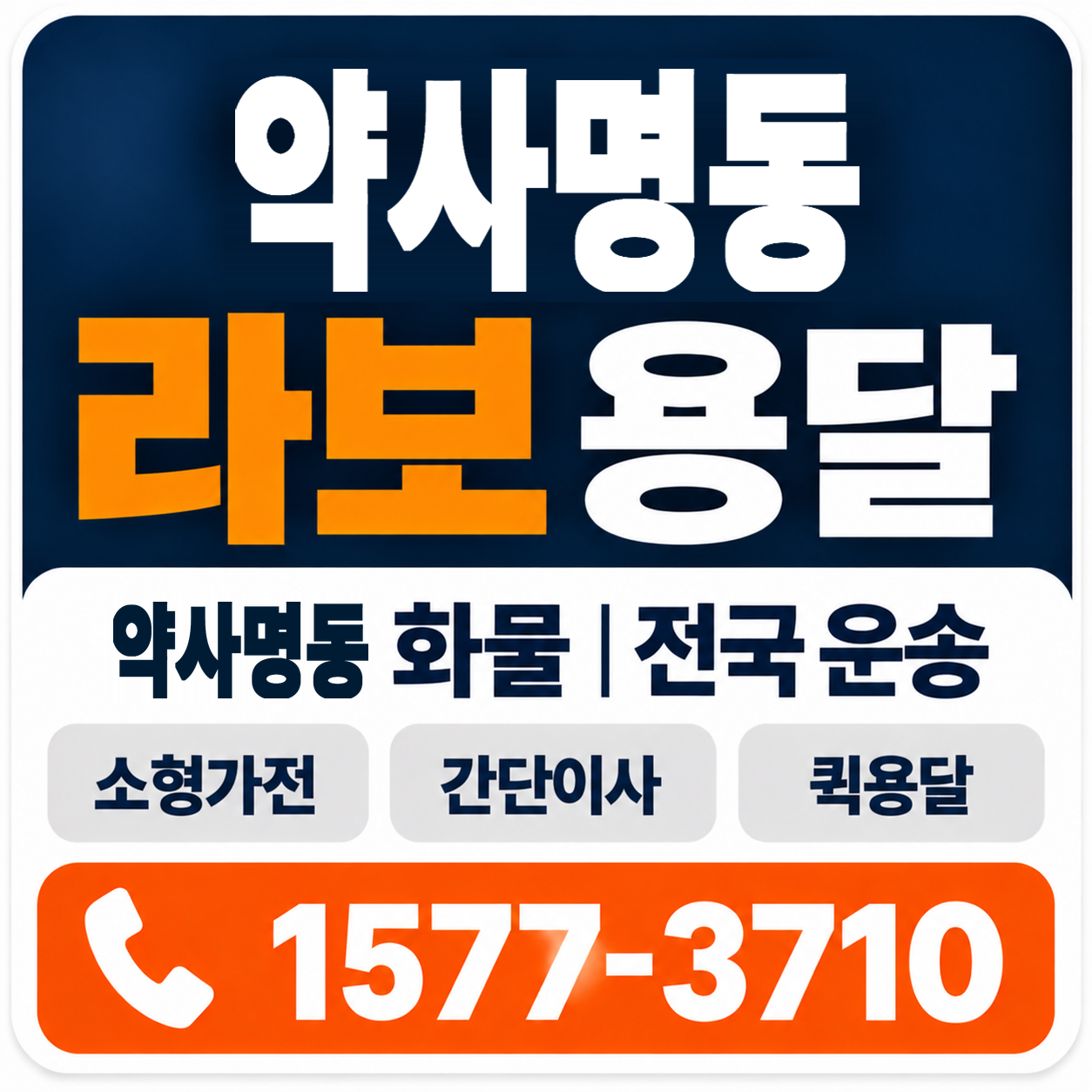 춘천시 약사명동 라보 용달 양지로지스