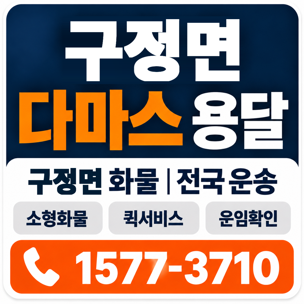 강릉시 구정면 다마스 용달 양지로지스