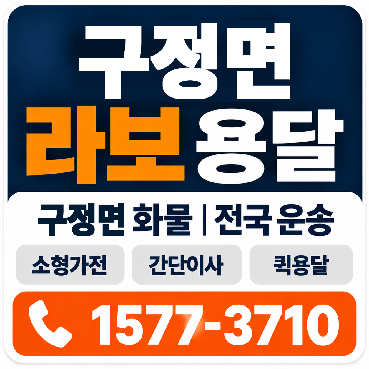강릉시 구정면 라보 용달 양지로지스