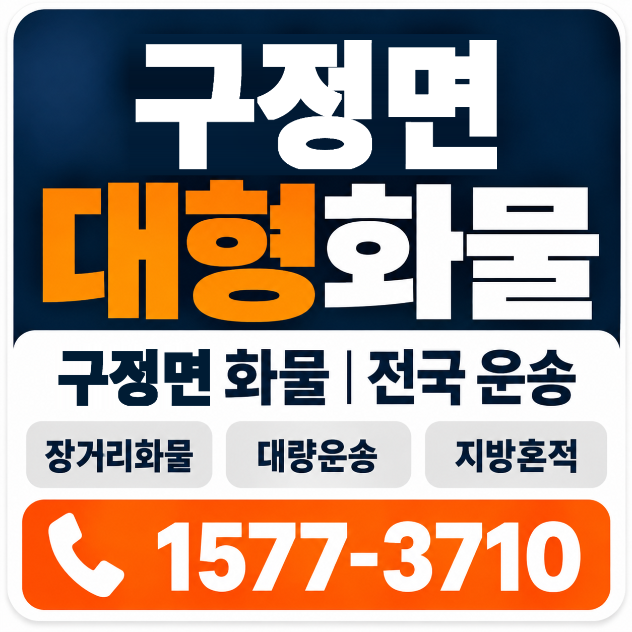 강릉시 구정면 대형 화물용달 양지로지스