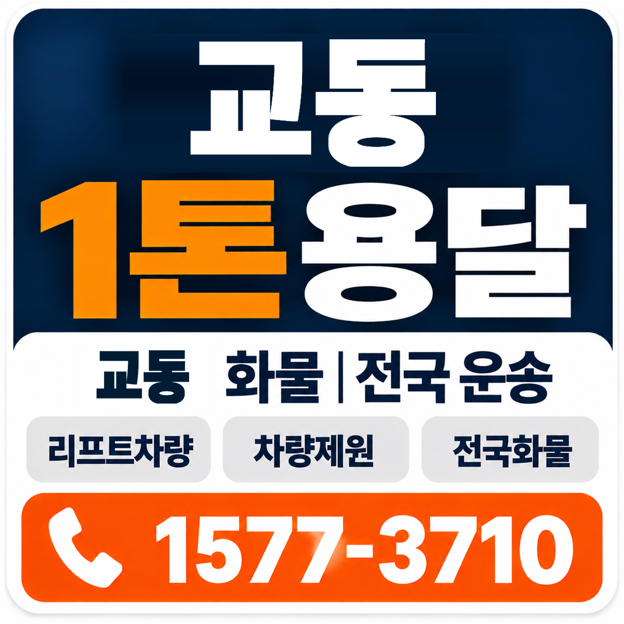 강릉시 교동 1톤 화물용달 양지로지스
