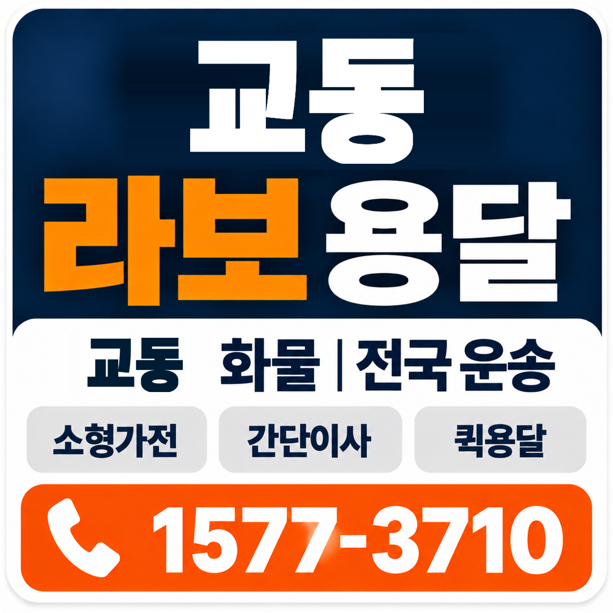 강릉시 교동 라보 용달 양지로지스
