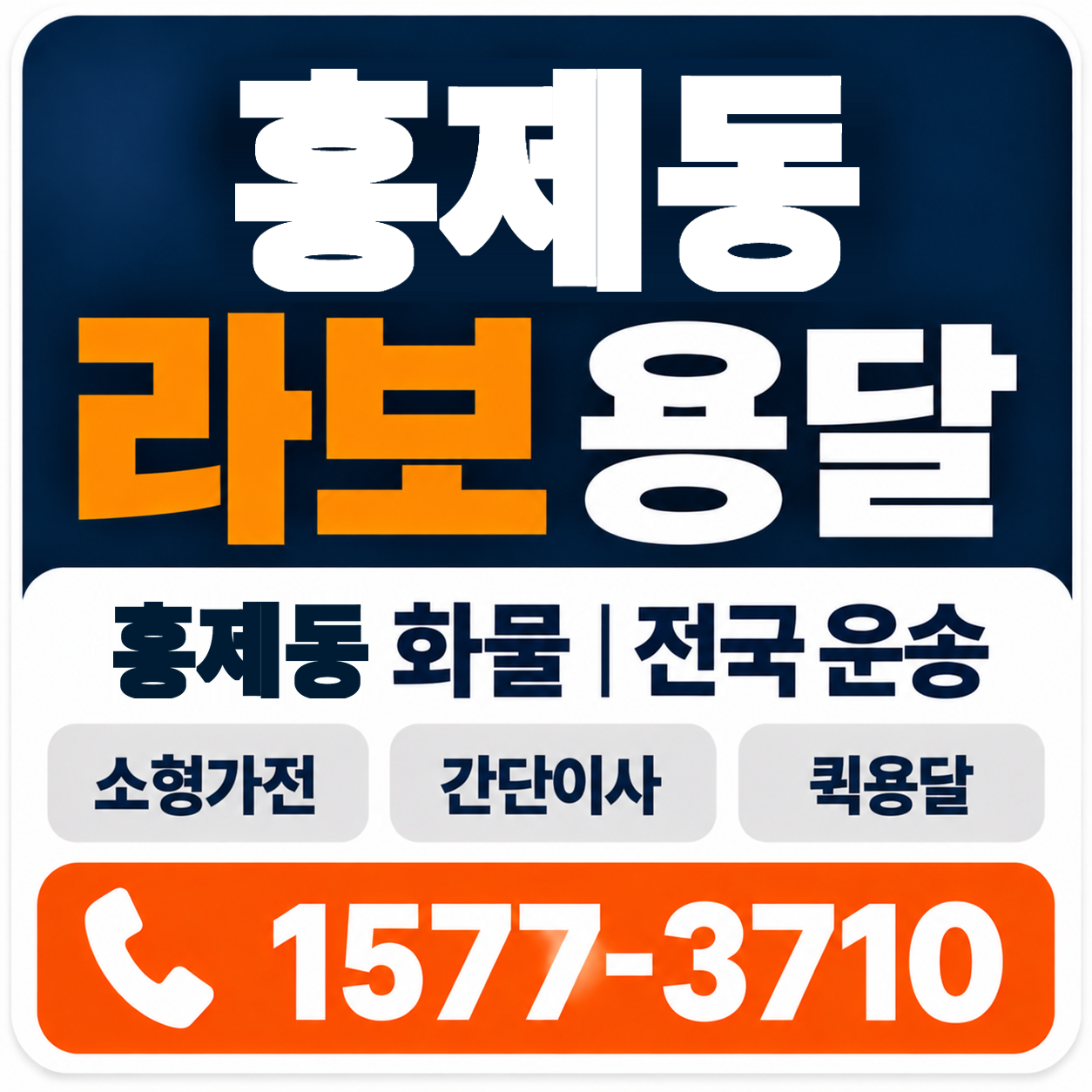 강릉시 홍제동 라보 용달 양지로지스