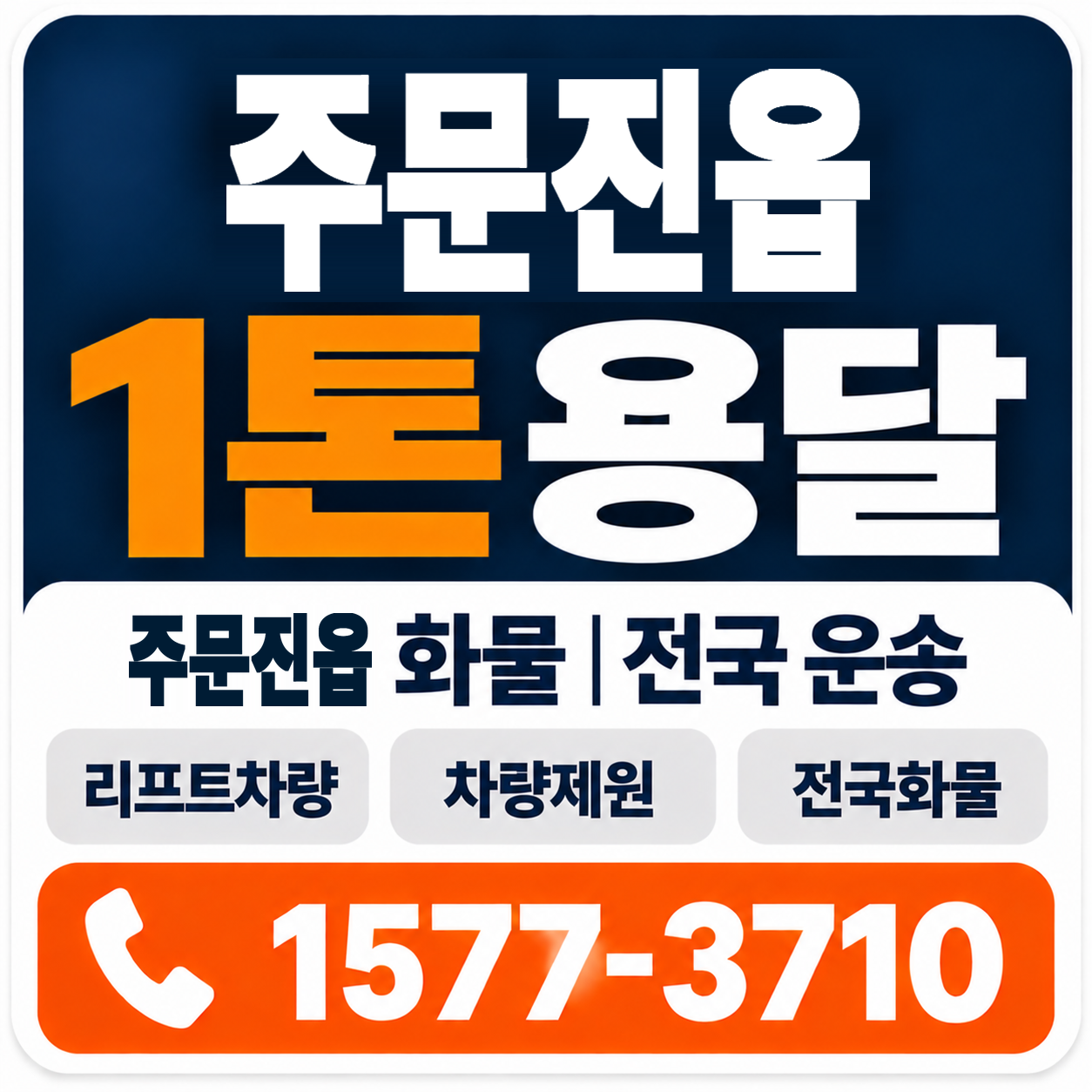 강릉시 주문진읍 1톤 화물용달 양지로지스
