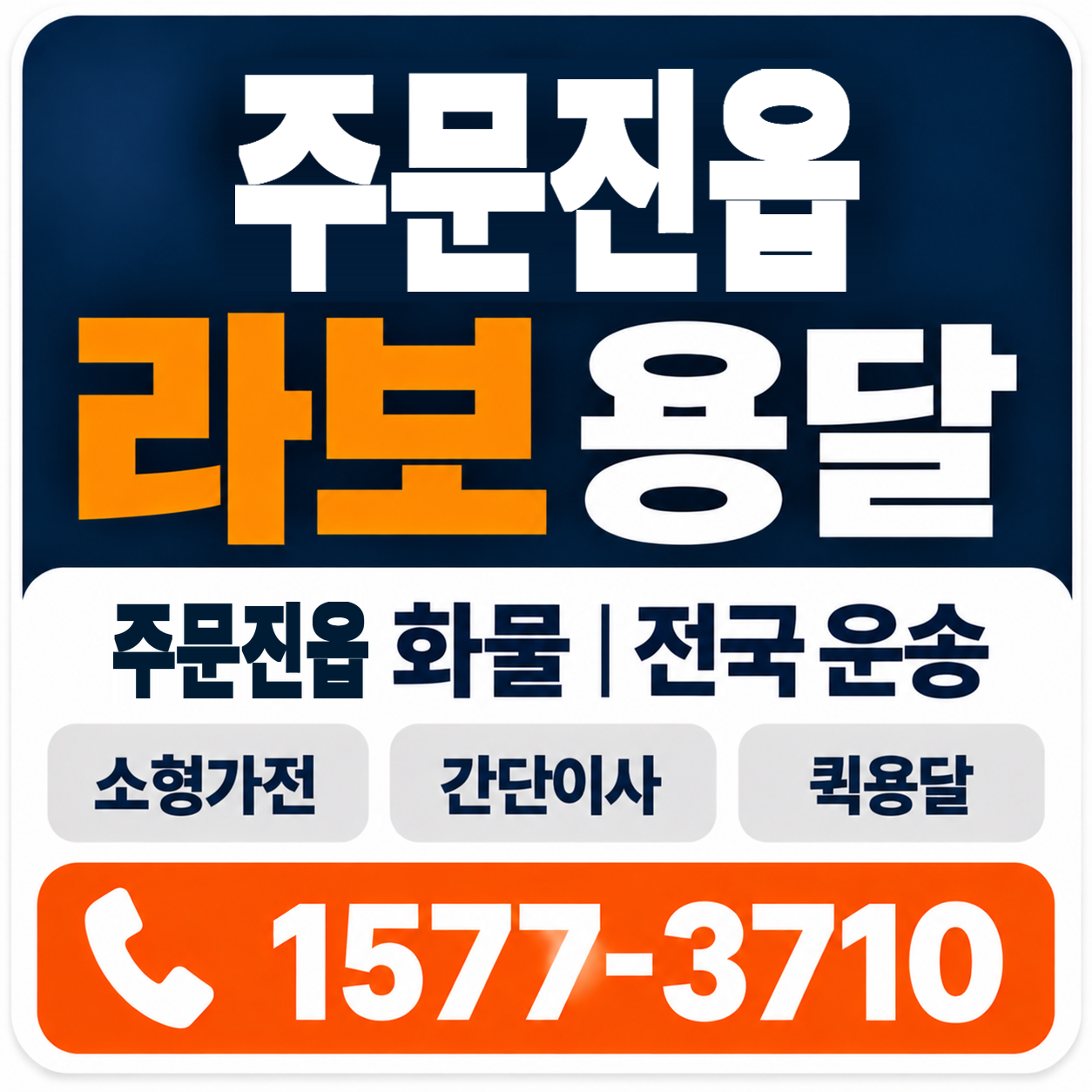 강릉시 주문진읍 라보 용달 양지로지스