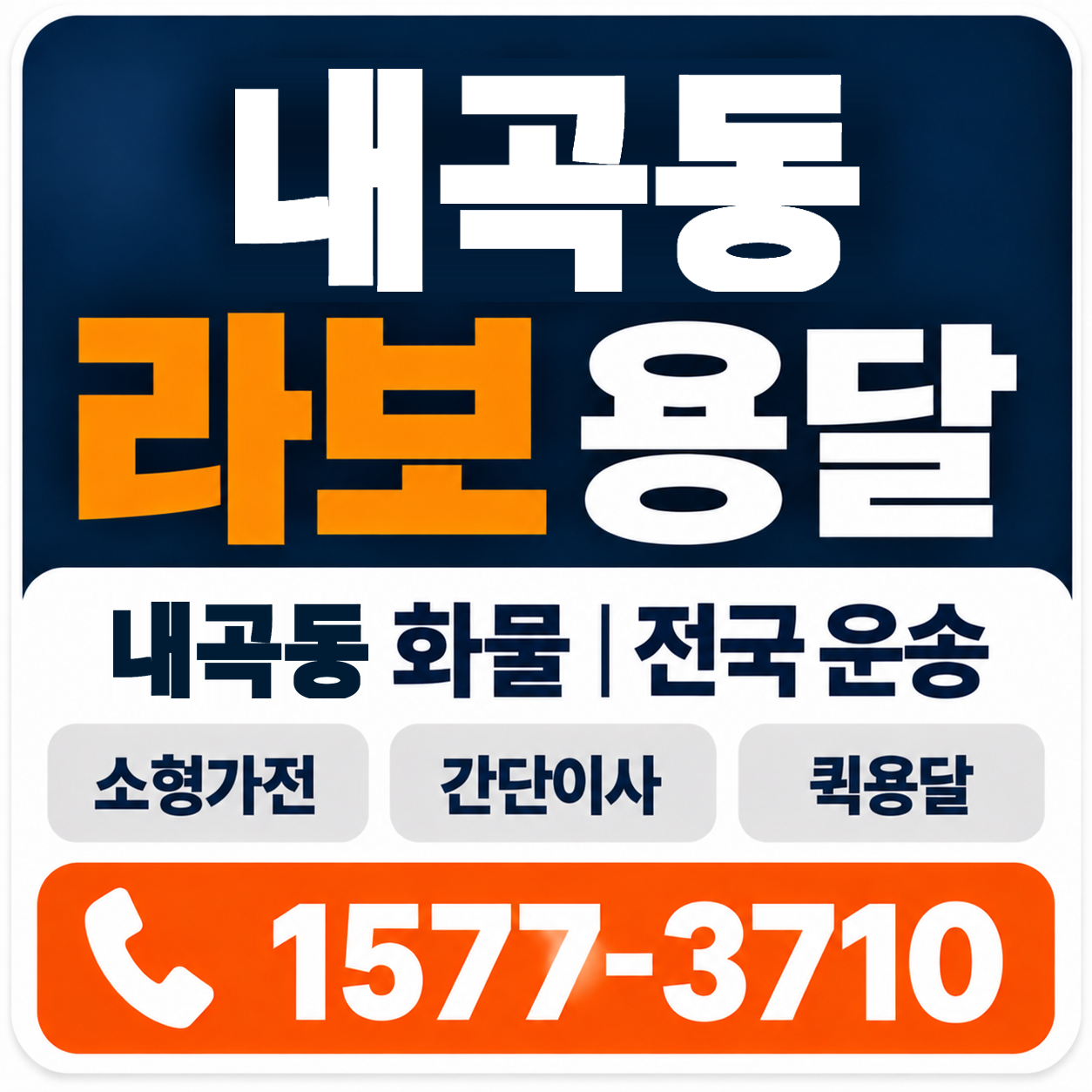 강릉시 내곡동 라보 용달 양지로지스