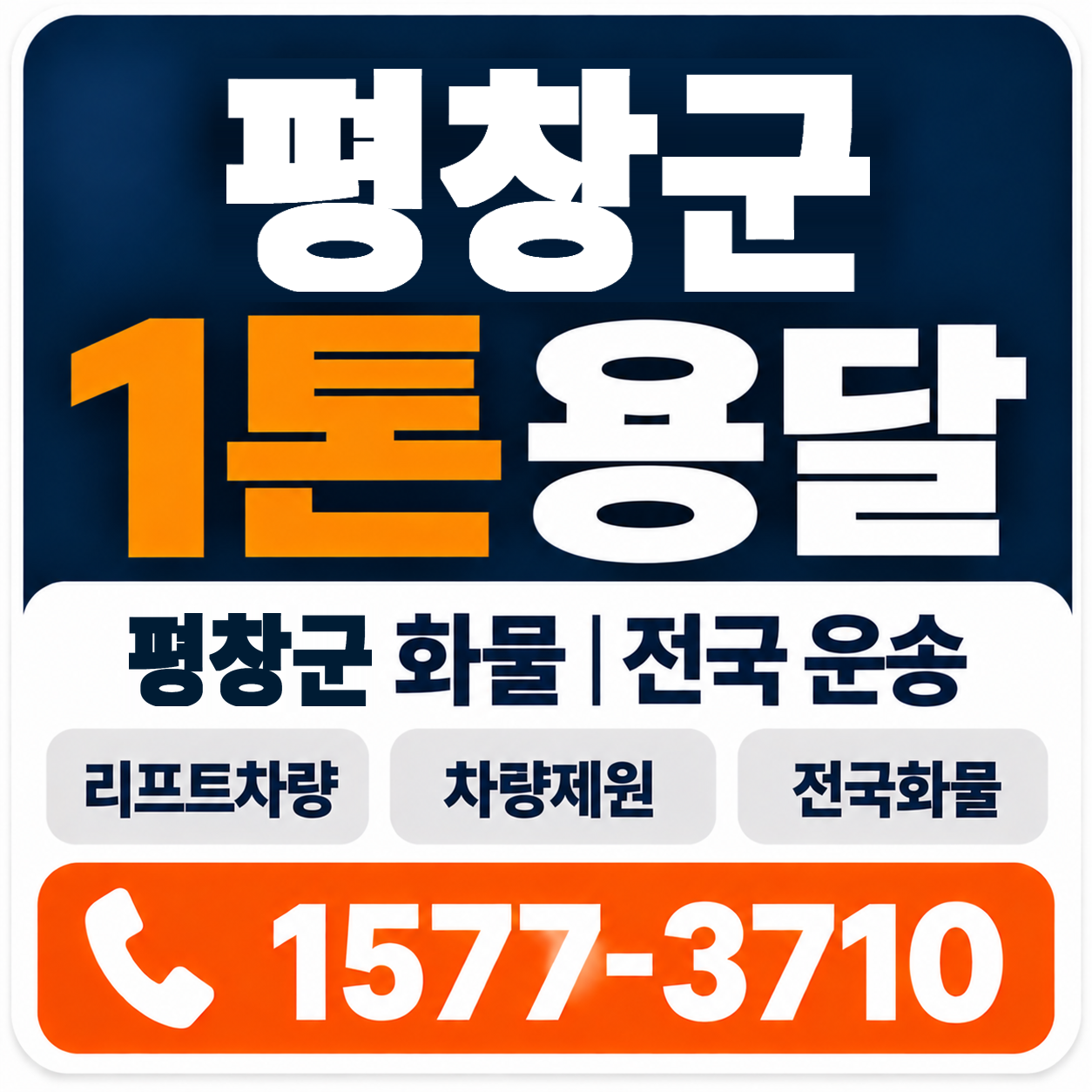 평창군 1톤 화물용달 양지로지스