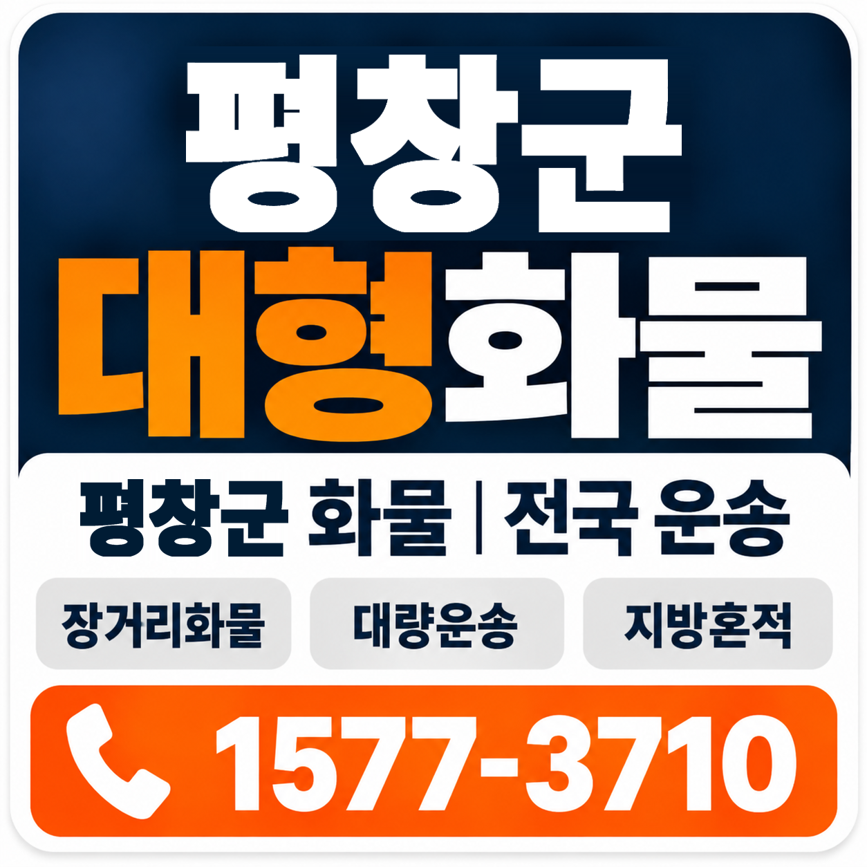 평창군 대형 화물용달 양지로지스
