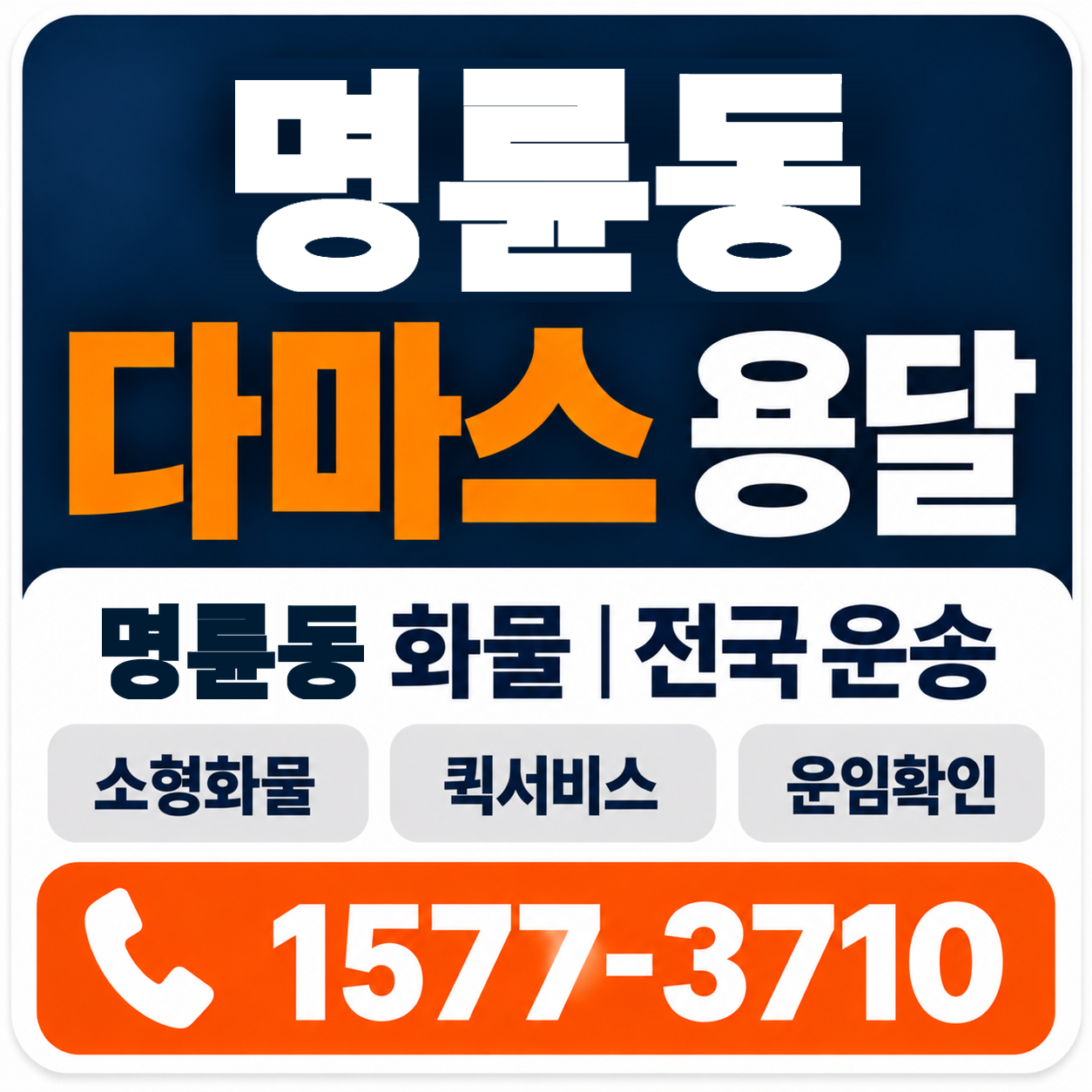 원주시 명륜동 다마스 용달 양지로지스