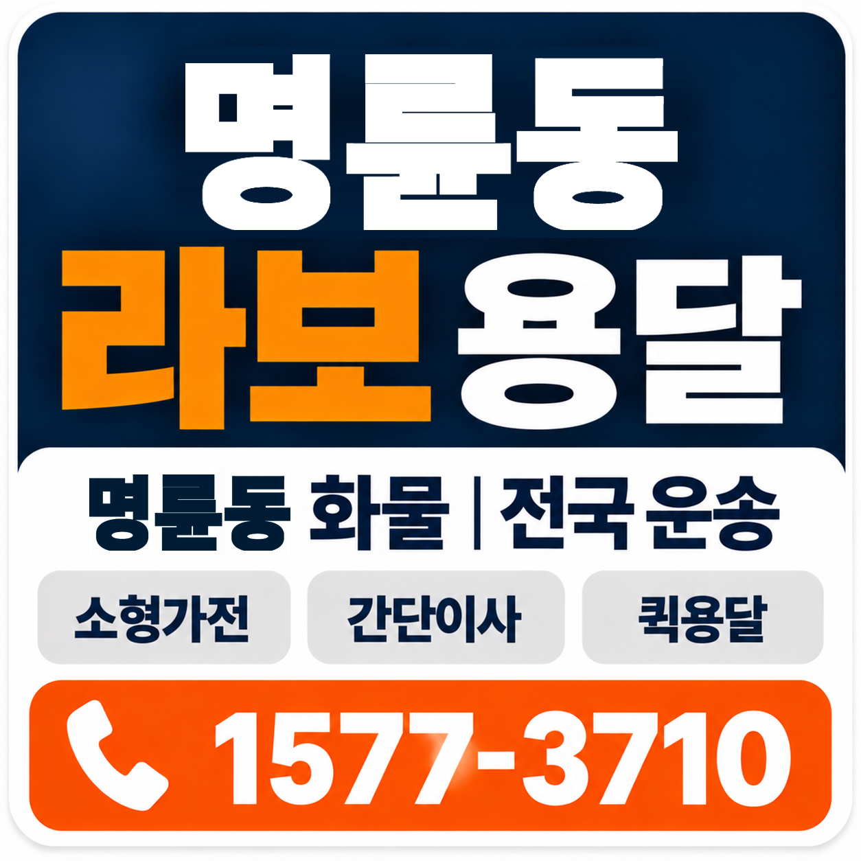 원주시 명륜동 라보 용달 양지로지스