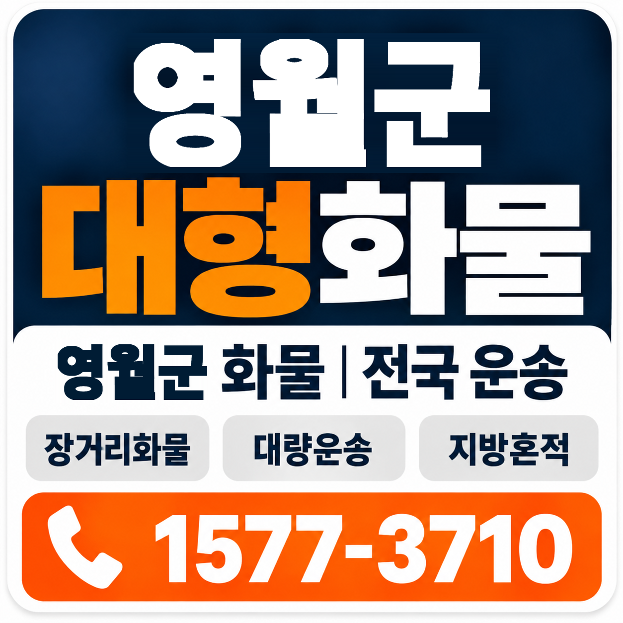 영월군 대형 화물용달 양지로지스