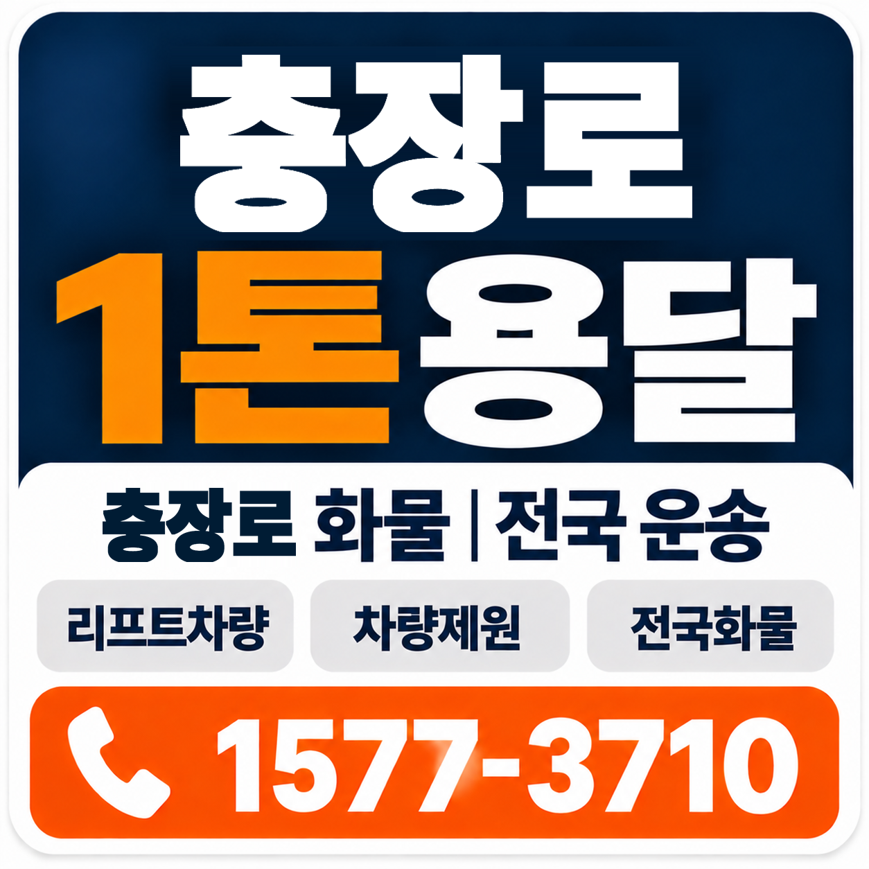 광주 동구 충장로 1톤 화물용달 양지로지스