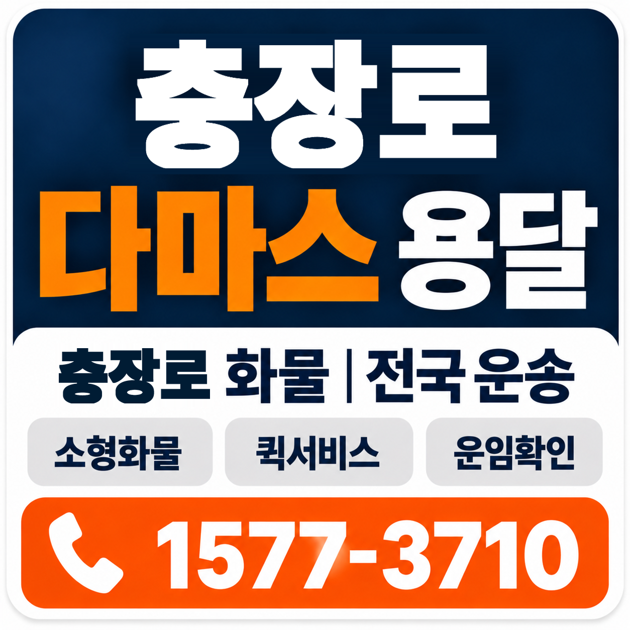 광주 동구 충장로 다마스 용달 양지로지스
