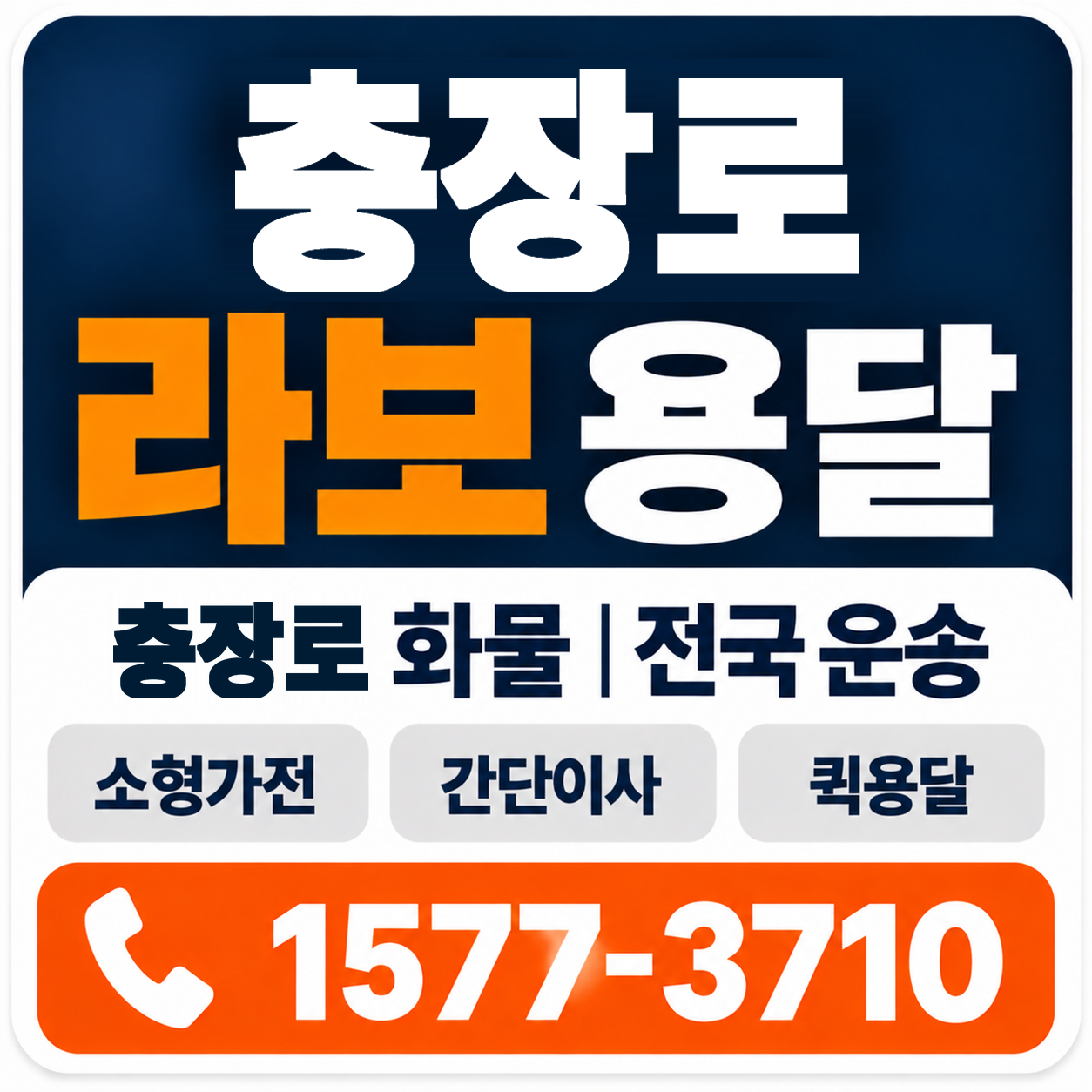 광주 동구 충장로 라보 용달 양지로지스