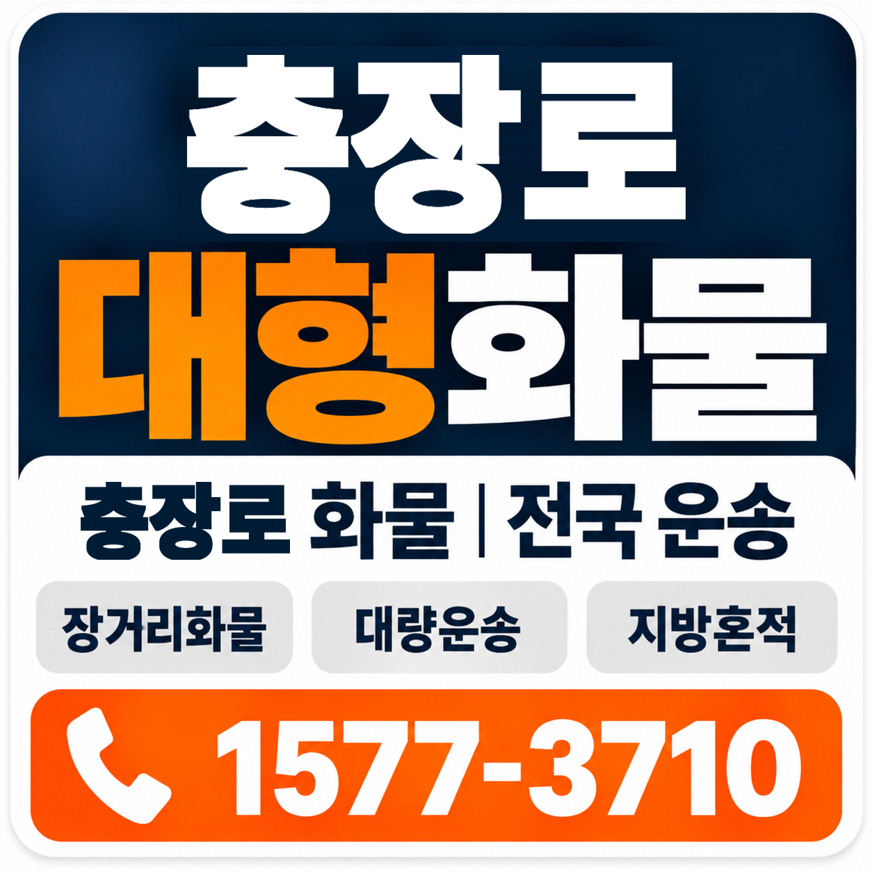 광주 동구 충장로 대형 화물용달 양지로지스