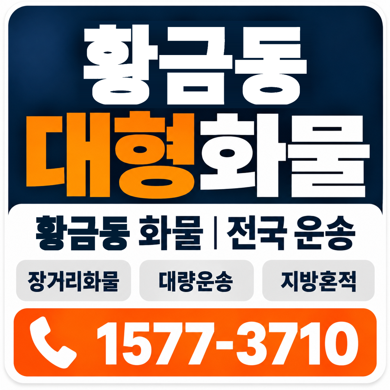 광주 동구 황금동 대형 화물용달 양지로지스